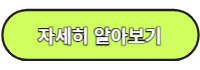 자세히 알아보기