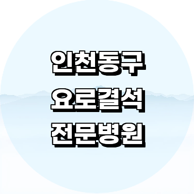 인천 동구 요로결석 병원