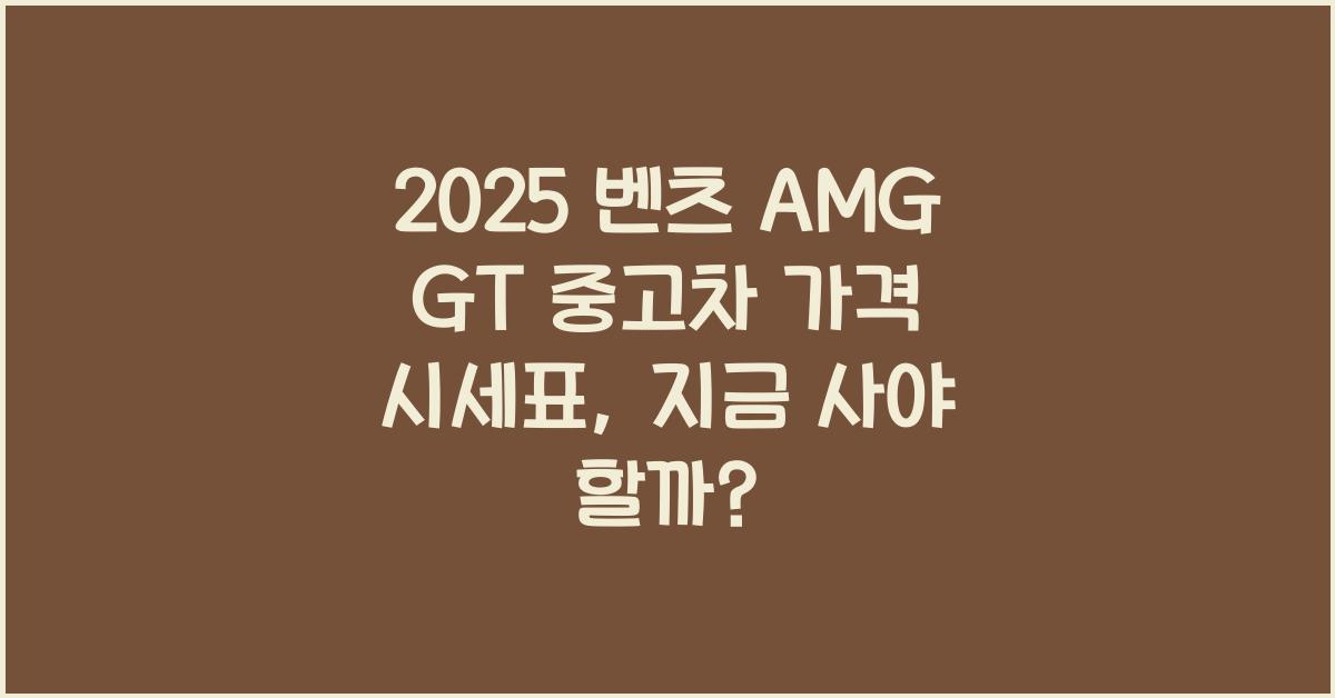 2025 벤츠 AMG GT 중고차 가격 시세표