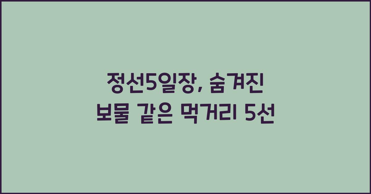 정선5일장