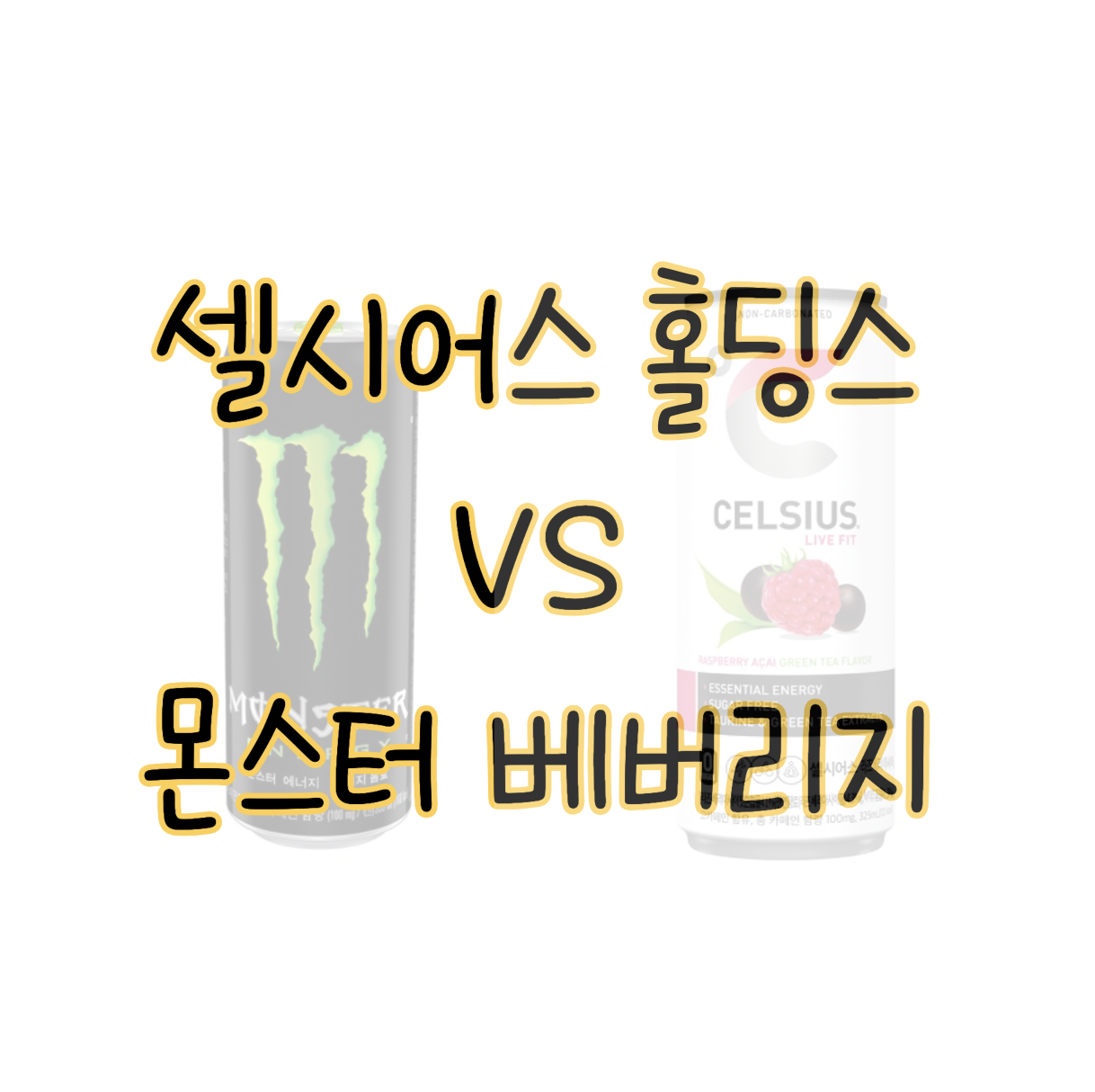 셀시어스 홀딩스와 몬스터 베버리지 성장가능성 및 투자가치 분석 표지