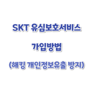 SKT-유심보호서비스-가입방법-썸네일