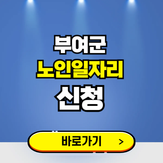 부여군 노인일자리 구인구직 보기 ❘ 시니어 아르바이트 인력사무소 신청하기