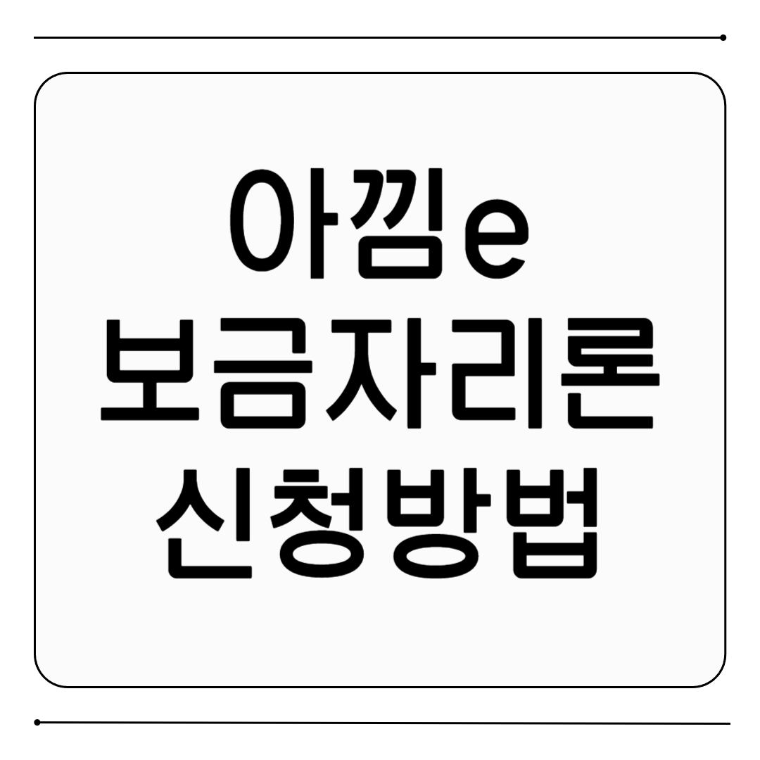 아낌e 보금자리론 신청방법