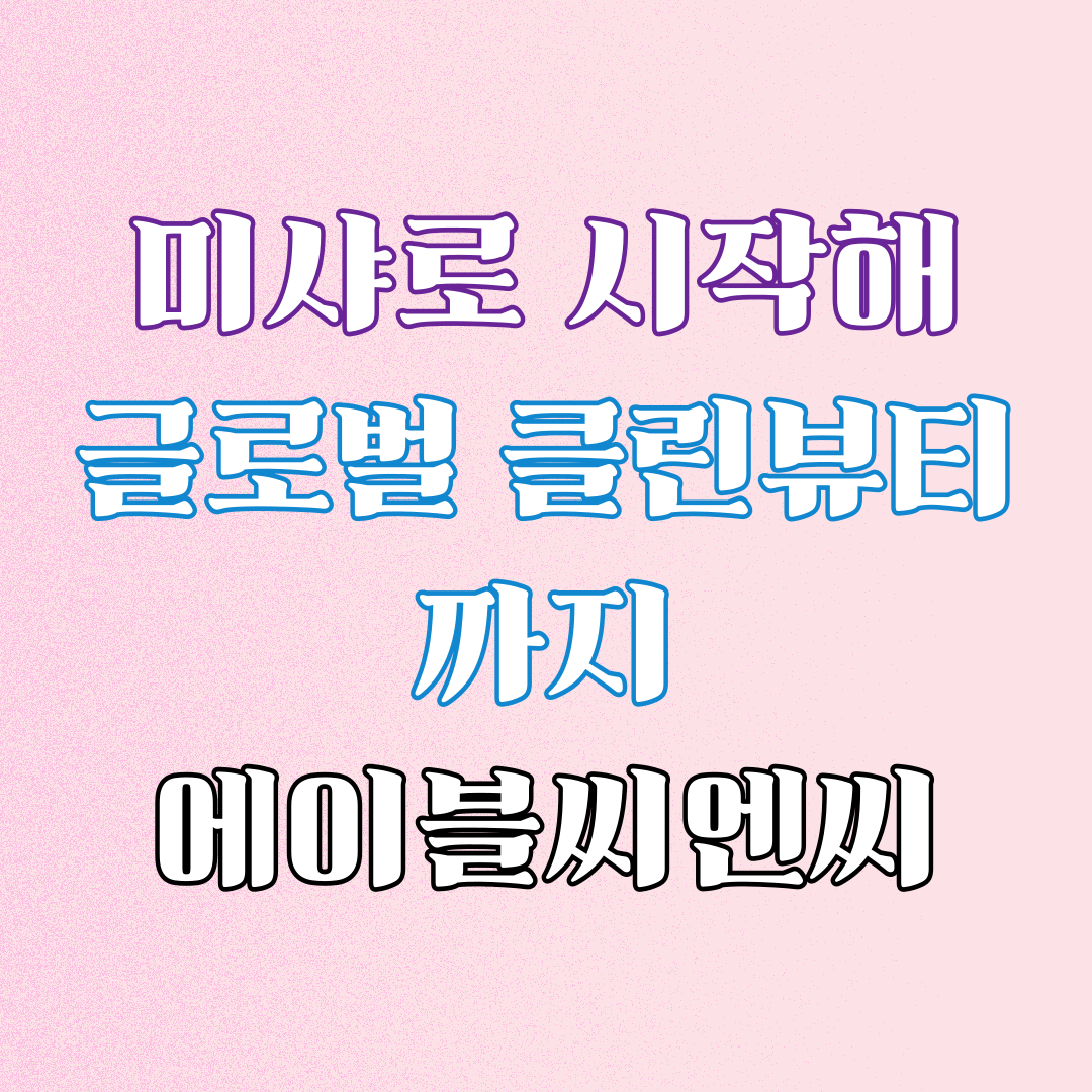 에이블씨엔씨1