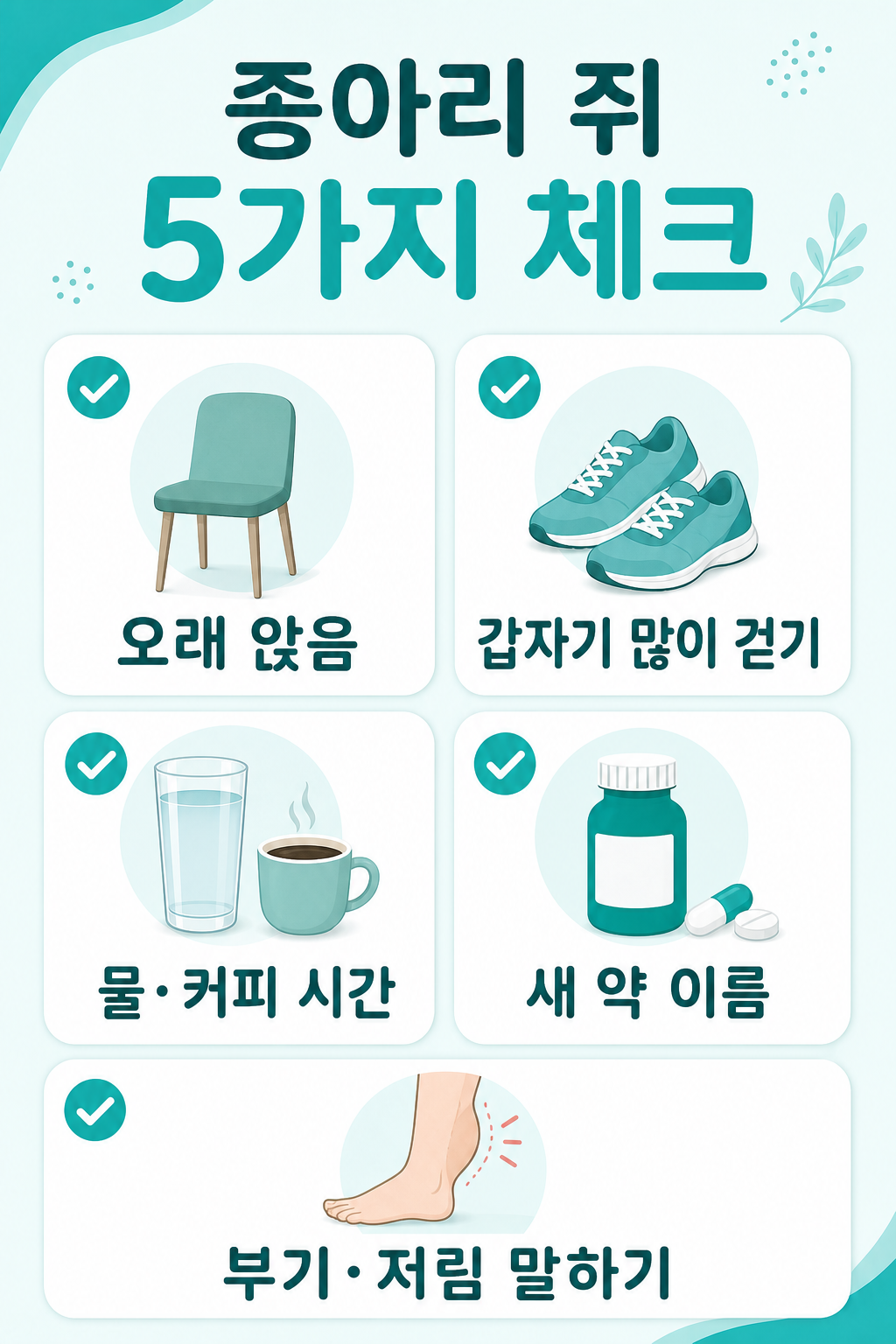 밤에 종아리 쥐가 날 때 확인할 수분 스트레칭 약 복용 체크리스트