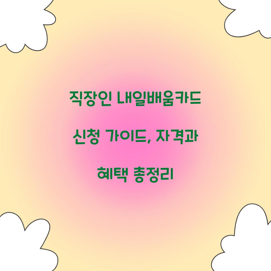 직장인 내일배움카드 신청