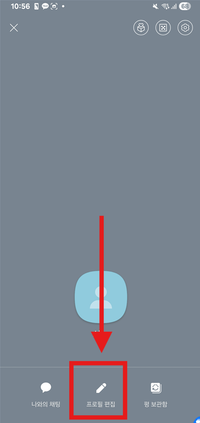 방법 2: 프로필 편집 모드로 들어가기