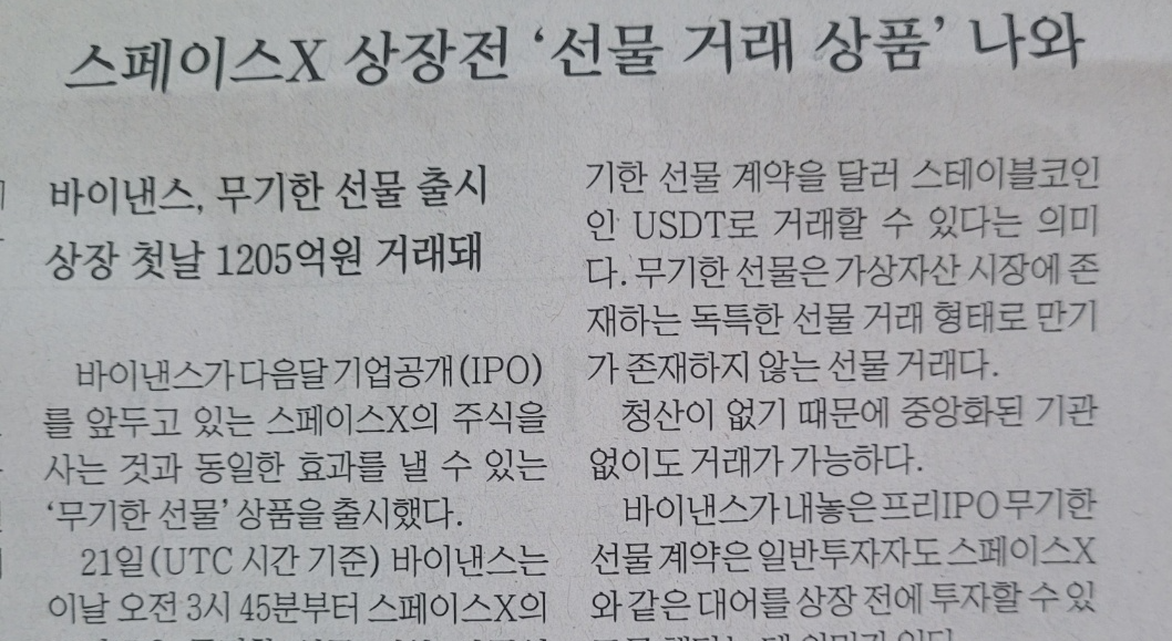 글로벌 테크 및 가상자산 금융 뉴스 지면 사진. 세계 최대 가상자산 거래소 바이낸스가 다음 달 나스닥 상장을 앞둔 스페이스X의 상장 전 무기한 선물 거래 상품(SPCXUSDT)을 전격 출시했으며, 출시 첫날 거래대금이 1,200억 원을 돌파했다는 글로벌 파생상품 시장의 광풍 소식 캡쳐 사진