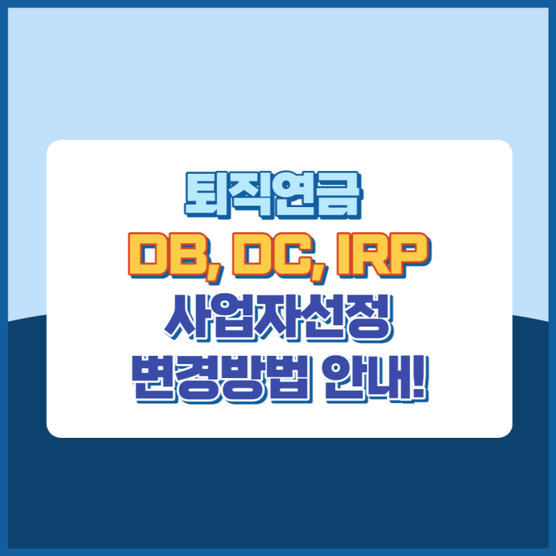 퇴직연금사업자선정및변경방법 썸네일이미지