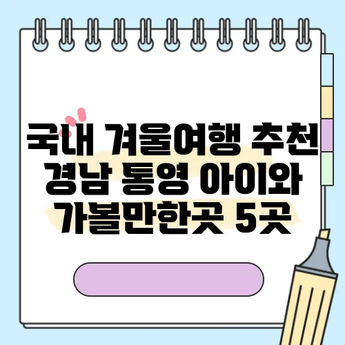 국내 겨울여행 추천 경남 통영 아이와 가볼만한곳 5곳
