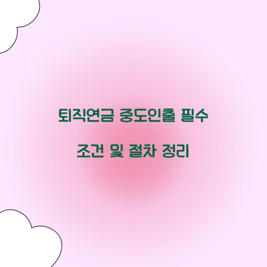 퇴직연금 중도인출