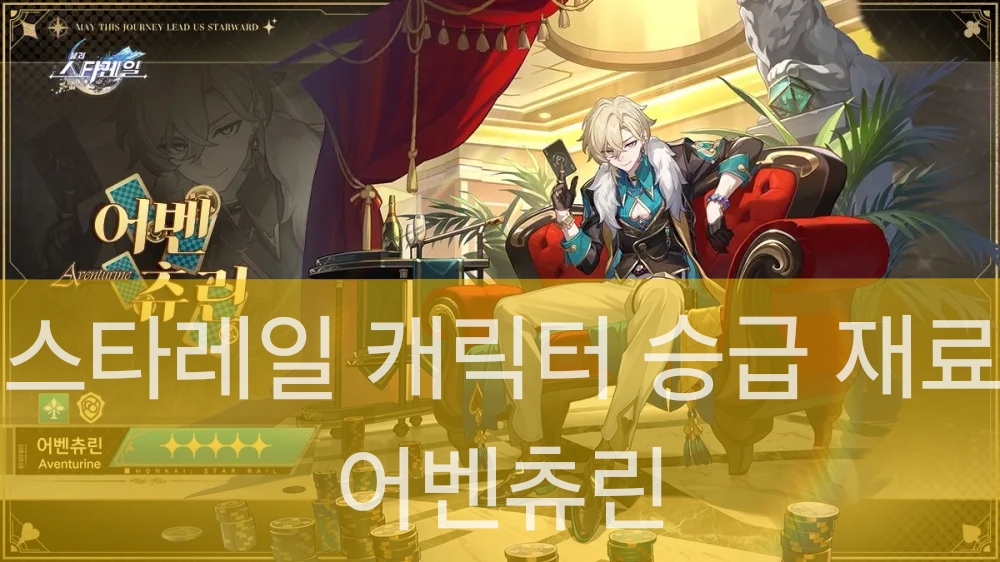 스타레일 어벤츄린의 대표 일러스트입니다.