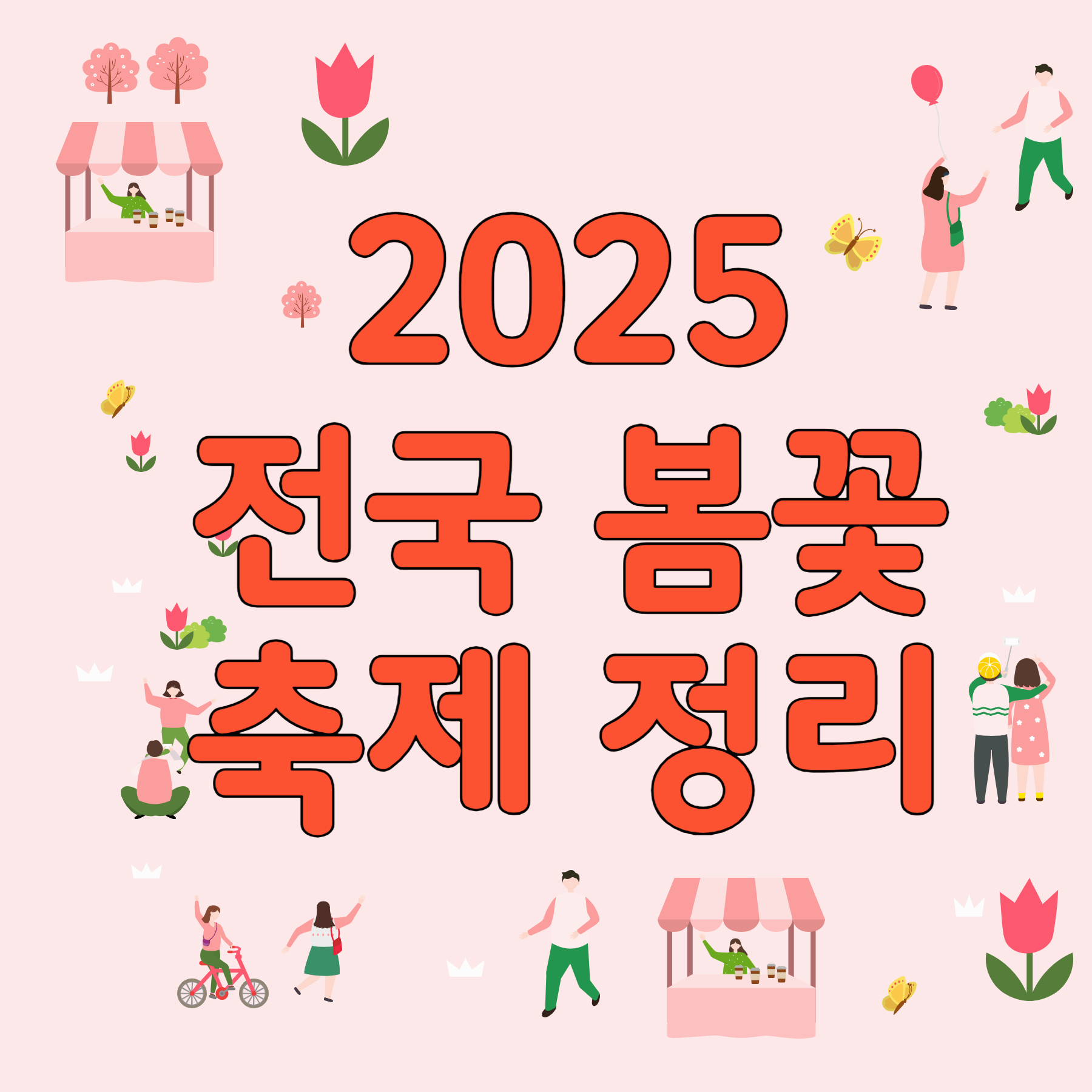 2025 전국 봄꽃축제 정보 총정리