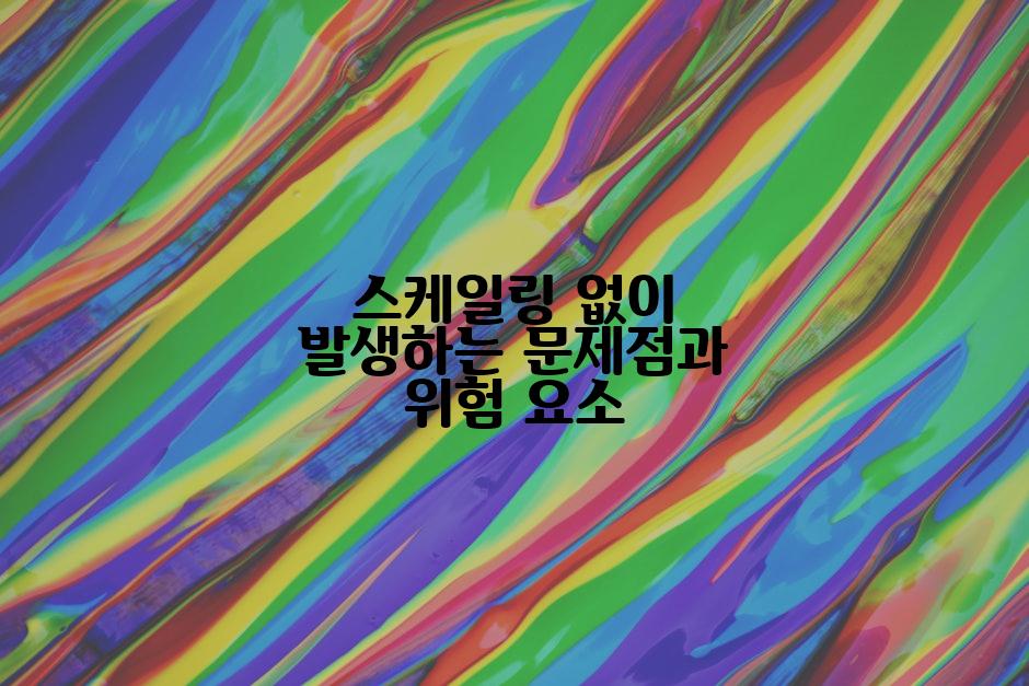 스케일링 없이 발생하는 문제점과 위험 요소