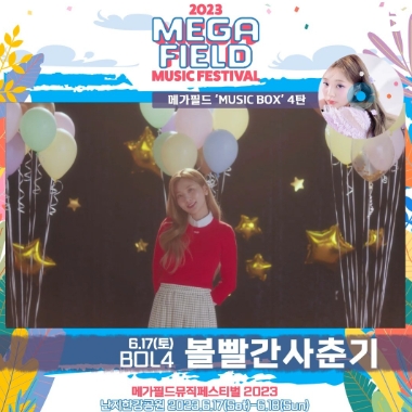 메가필드뮤직페스티벌 2023