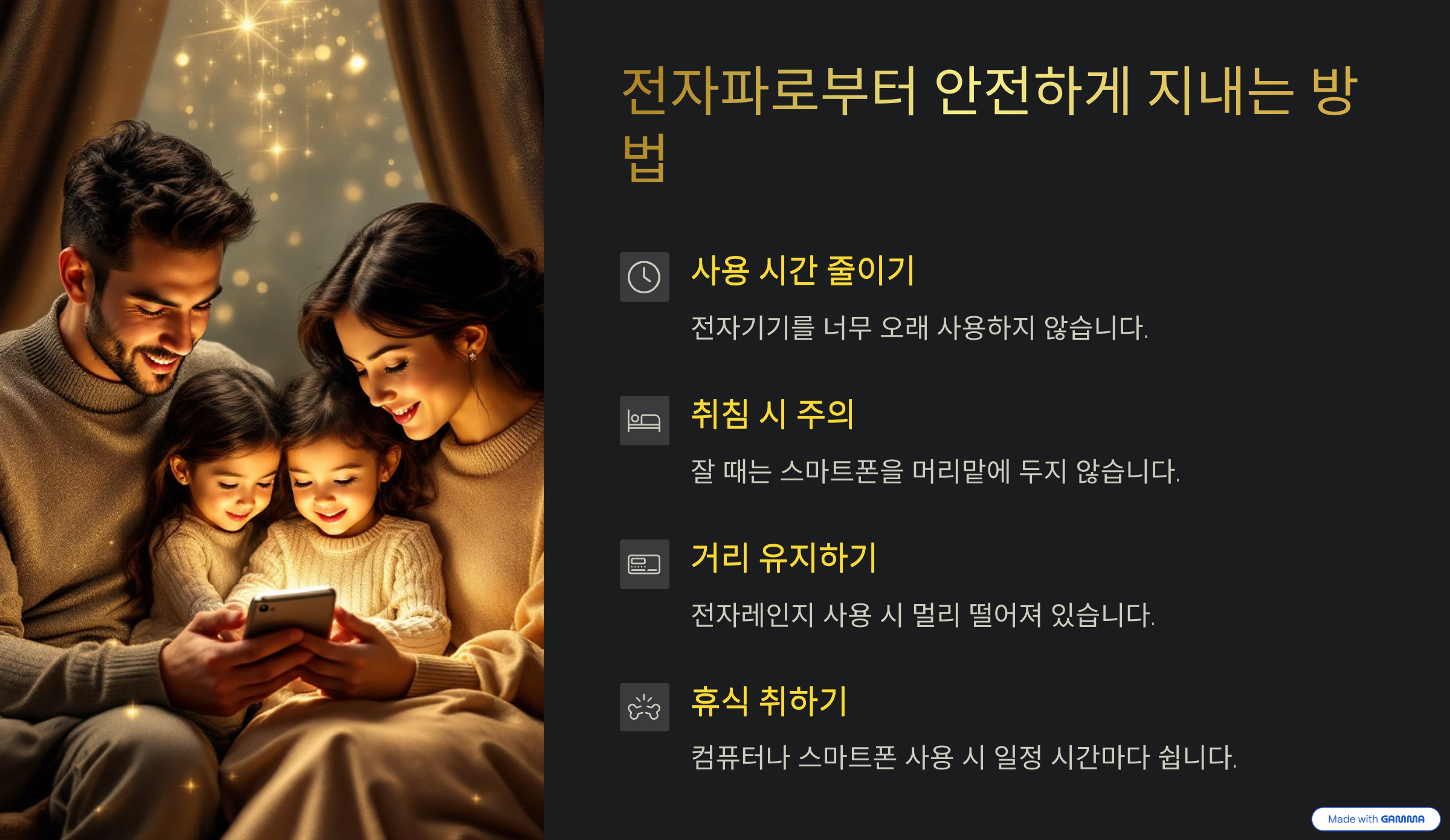 전자파로부터 안전하게 지내는 방