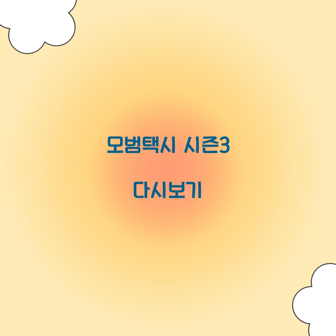 모범택시 시즌3 다시보기