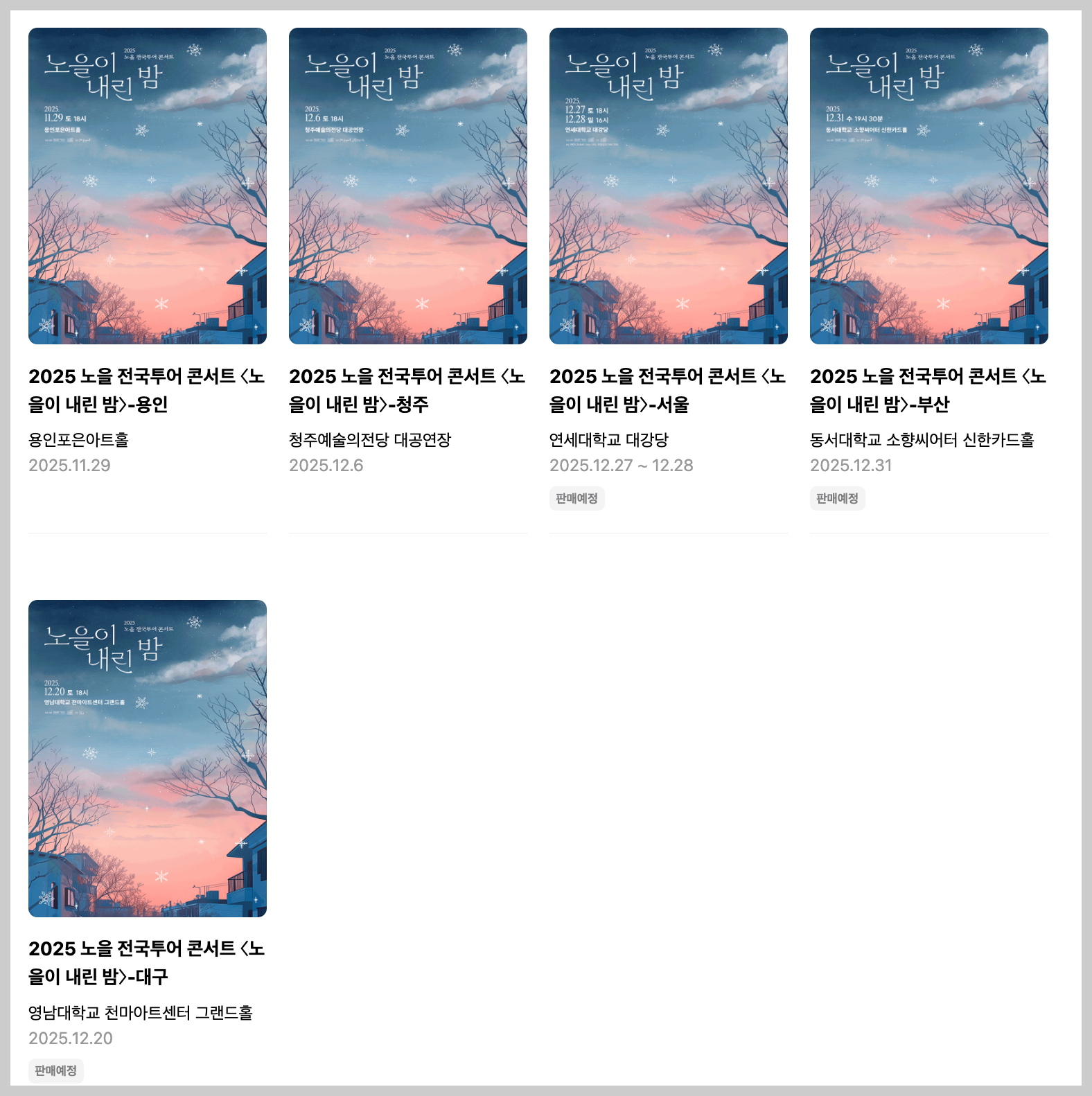 2025 노을 전국투어 연말 콘서트 일정 & 티켓 좌석 가격