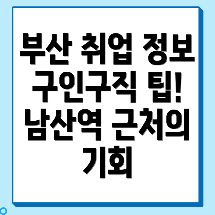 부산 남산역 구인구직