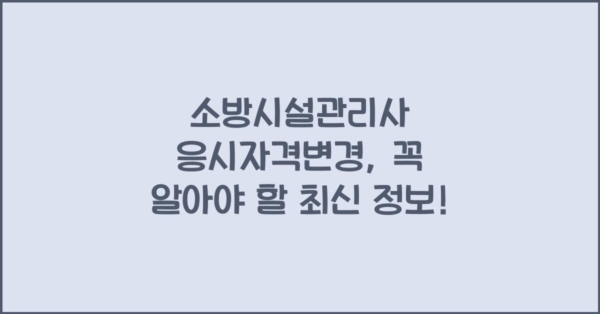 소방시설관리사 응시자격변경