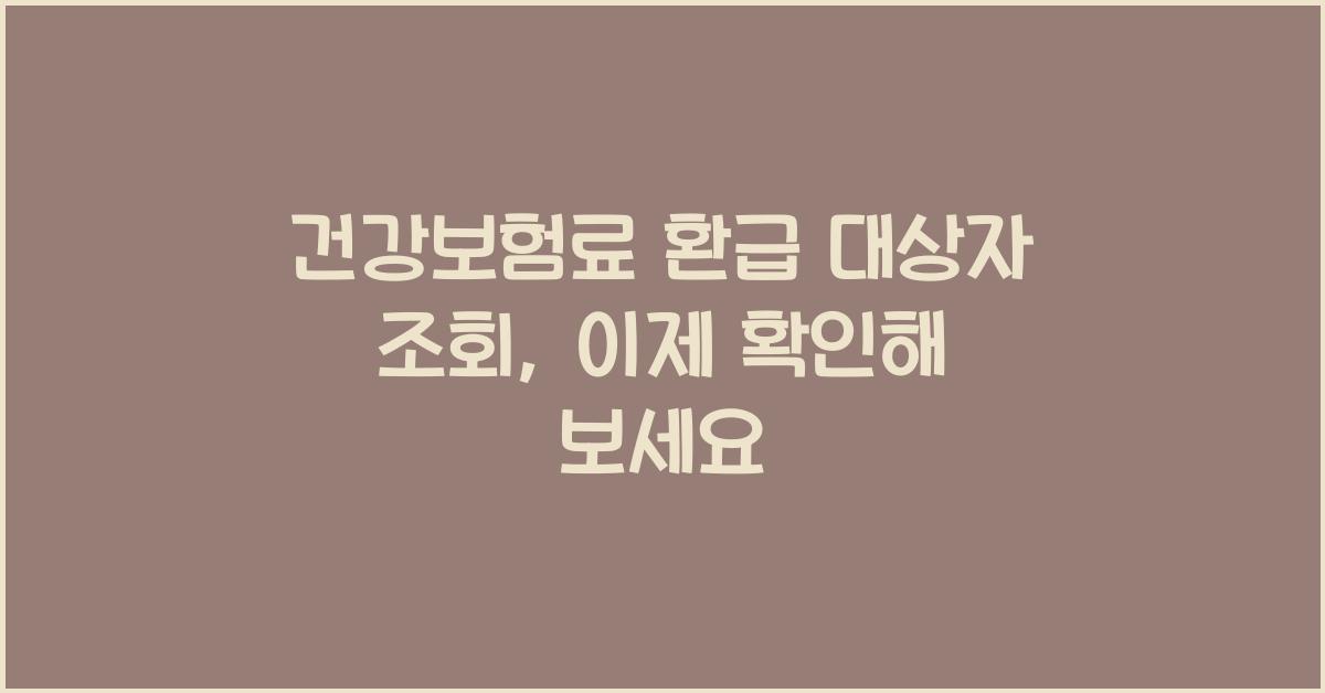 건강보험료 환급 대상자 조회