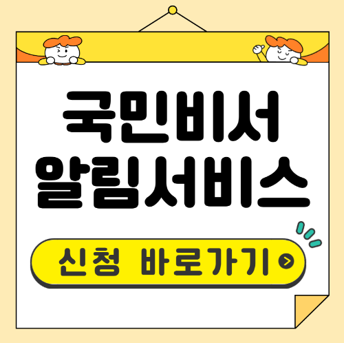 국민비서 알림서비스 신청