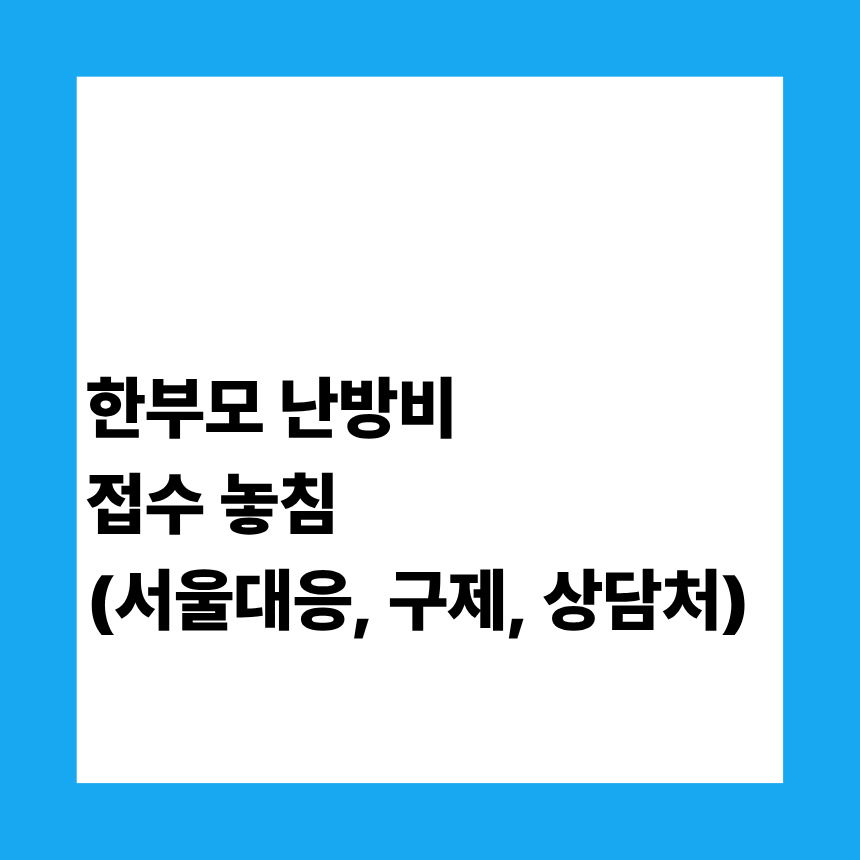 한부모 난방비 접수 놓침 (서울대응, 구제, 상담처)