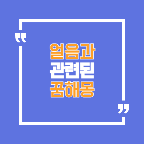 얼음깨는꿈 등