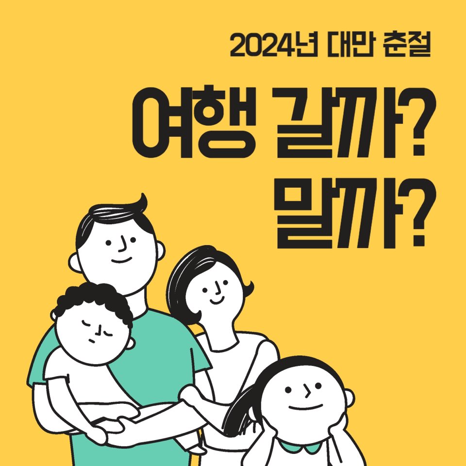 2024대만춘절