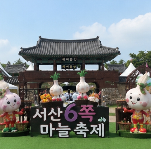 서산6쪽마늘축제 2026