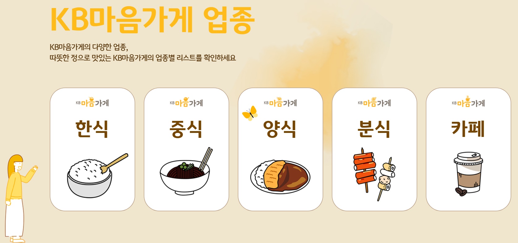 KB마음가게, 전국 착한 맛집 소개