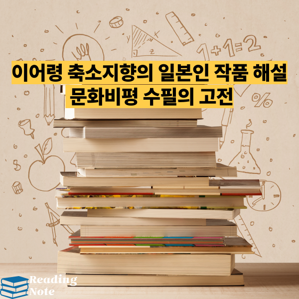 이어령 축소지향의 일본인 작품 해설 - 문화비평 수필의 고전