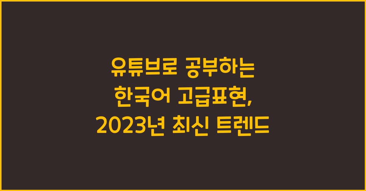 유튜브로 공부하는 한국어 고급표현