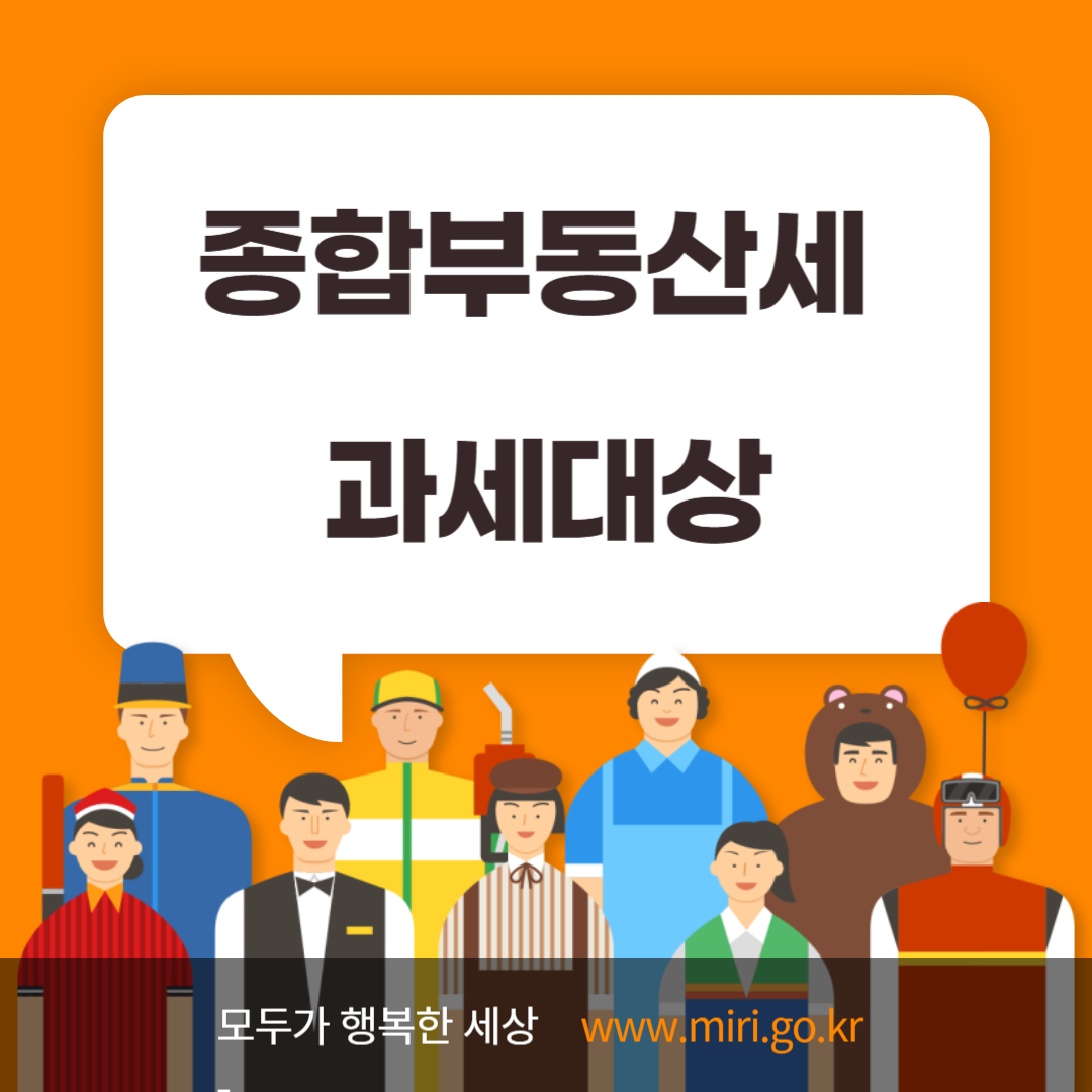 종합부동산세 과세대상