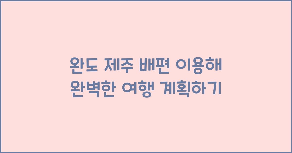완도 제주 배편
