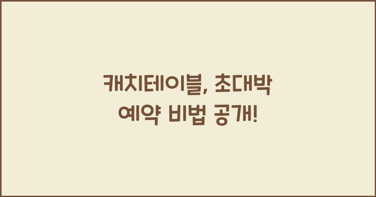 캐치테이블