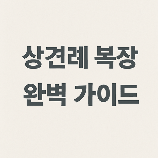 상견례 복장: 신랑, 신부, 부모님 옷차림