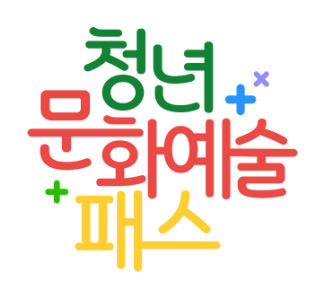 청년문화예술패스