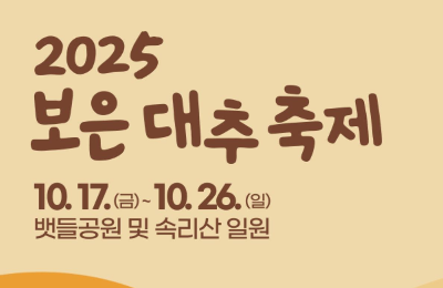 보은대추축제 일정표 초대가수 소싸움시간 2025년