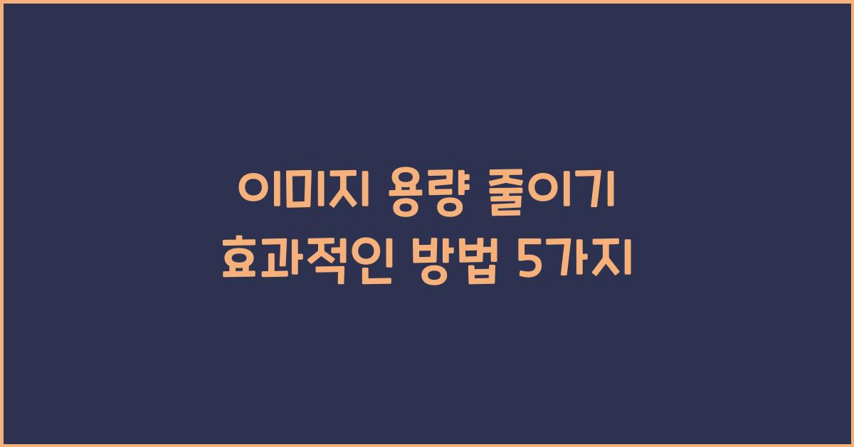 이미지 용량 줄이기