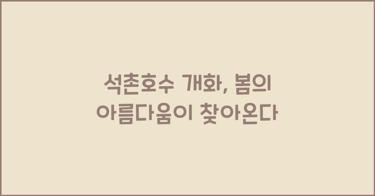석촌호수 개화