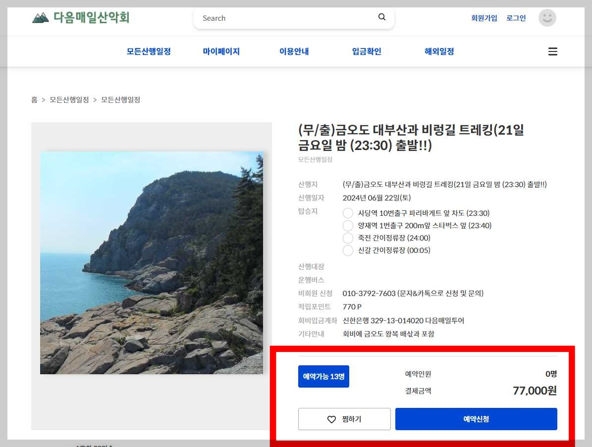 다음매일산악회-예약-하기
