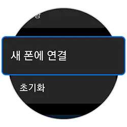 갤럭시 워치를 새로운 모바일 기기와 연결하기