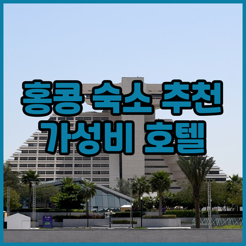 홍콩 여행 숙소 고민 해결 가성비 호