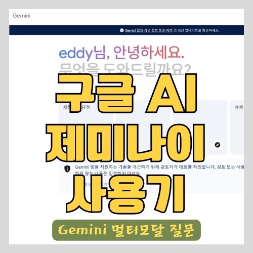 구글(Google) AI 제미나이(Gemini) 사용기 - 바드에서 바뀌었어요 썸네일