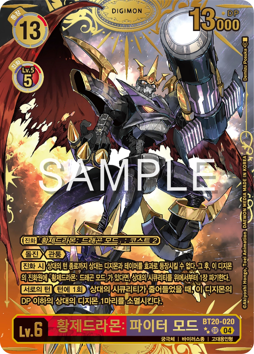 바이러스 황제드라몬덱 (바황드) 의 필수카드 BT20-020 황제드라몬: 파이터 모드