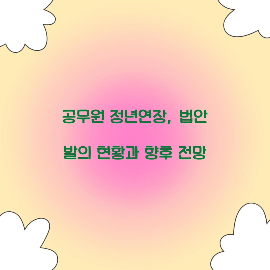공무원 정년연장
