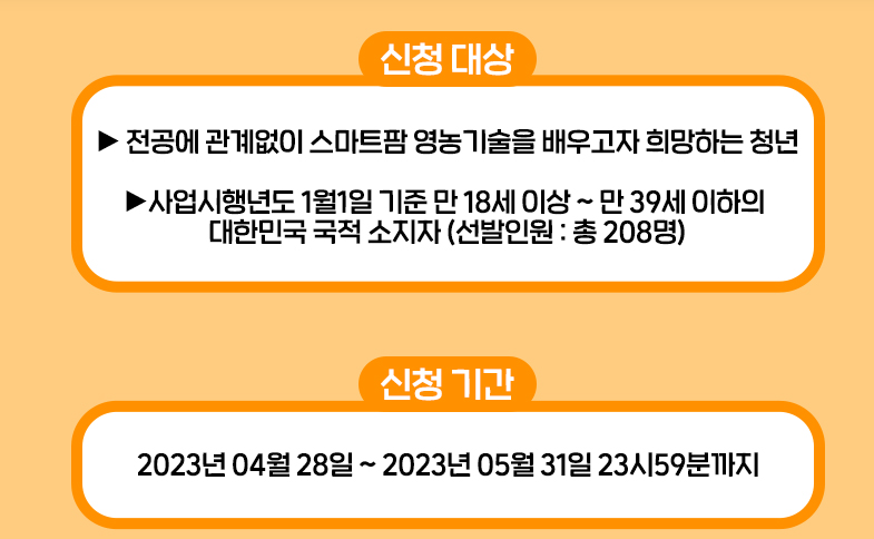 스마트팜 청년창업 보육센터 무료 교육