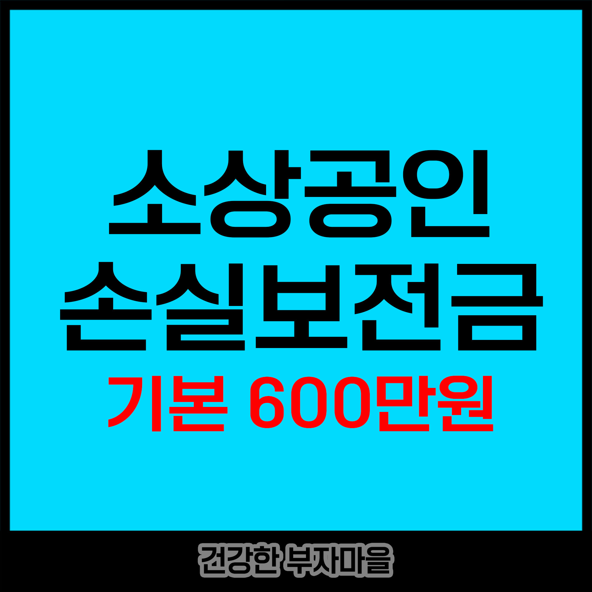 소상공인 소실보전금 기본 600만원